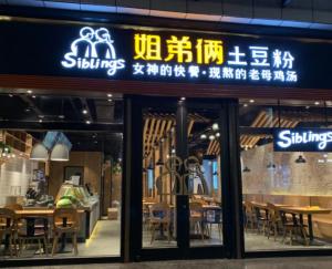 姐弟俩土豆粉 酒店餐饮管理的创新典范