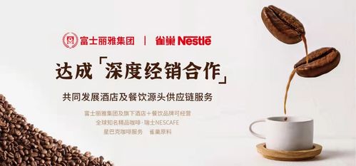 富士丽雅集团深化布局 旗下供应链公司与雀巢集团达成战略合作，共拓酒店餐饮服务新生态